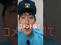 警察学校ってどんなとこ？ shorts