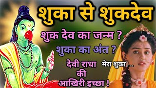 SHUKA TO SUKHDEV || DEVI RADHA LAST WISH || STORY OF SHUKA || SUKHDEV || BY UNIROUNDER