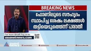 പൊലീസുകാരെ കുടുക്കിയ ഹണിട്രാപ്പില്‍ കേസ്; പരാതി അഞ്ചല്‍ സ്വദേശിനിക്കെതിരെ Honey trapping