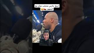 اسمع حارس منتخب عمان مع الجمهور 🇴🇲😂 #كأس_الخليج #السعودية_عمان #اكسبلور