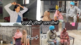 drani dia chalakia (ਦਰਾਣੀ ਦੀਆਂ ਚਲਾਕੀਆਂ)#part73 #subscribe #viralshort #chahal #pinderpreetvlog