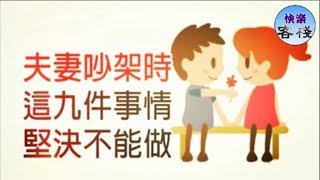 夫妻吵架時，這9件事堅決不能做｜女人心語｜快樂客棧