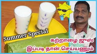 இந்த வெயில் காலத்திற்கு ஏற்ற கற்றாழை ஜுஸ் | Aloe Vera Juice