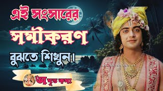 সংসারের সমীকরণ বুঝতে শিখুন।//Sri Krishna motivation video.