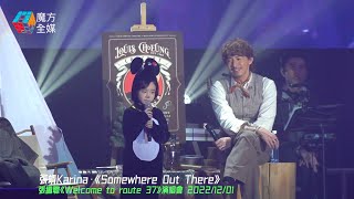 【年僅5歲】父女同台！張靖(KaKaBall) ·《Somewhere Out There》| 張繼聰《Welcome To Route 37》演唱會 2022/12/01