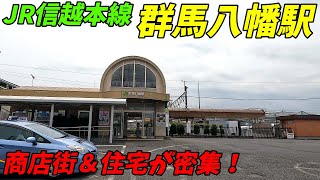 信越本線、群馬八幡駅周辺＆構内を散策！群馬県高崎市(Japan Walking around _____ Station)