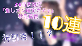 乃木フェス、24時間限定『推しメン確定ガチャ』引いてみた！～秋元真夏編～