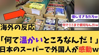 【海外の反応】「なんて温かいところなんだ！」日本のスーパーで外国人が感動w