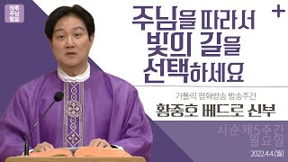 [하루 주님 말씀] 2022년 4월 4일 사순 제5주간 월요일 |  황중호 베드로 신부의 오늘의 복음\u0026강론