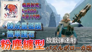 【MHR:SB】バズルボローカ改（放散弾）編 元TA勢に聞くライトボウガン基本構成！ver13.0【モンハンライズ】【サンブレイク】