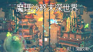 深海文明へ【深世界 Into the Depths ゆっくり実況】#21