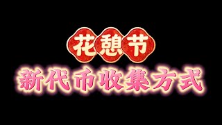 「光遇」花憩節新收集方式