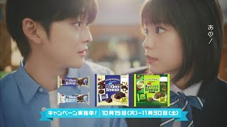 Fumiya Takahashi, Ami Touma x Bourbon Rich Chocolate Brownie - 高橋文哉、當真あみ x ブルボン　濃厚チョコブラウニー「キミへのエール」篇