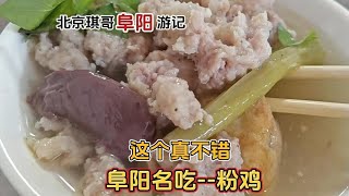 北京琪哥两口来阜阳旅游，第一次见粉鸡，12一碗全是料啊