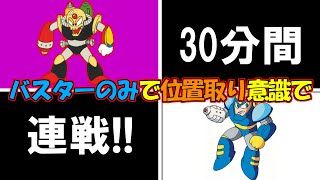 【ロックマン３】30分間ドクロボット版フラッシュマンと対戦！【練習風景】