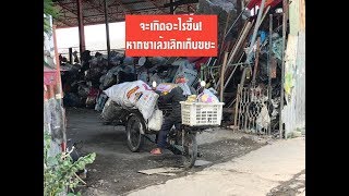 ThaiPBSพาไปหาคำตอบทำไมซาเล้งถึงเลิกเก็บขยะรีไซเคิล