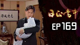 日正當中 EP169