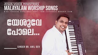 യേശുവേ പോലെ .. || Malayalam worship songs 2022 || Br. Anil Dev|| Jesus Voice