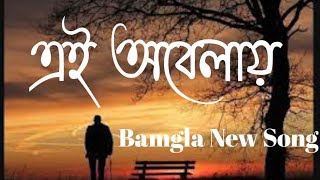 Ei obelay/এই অবেলায় /Shironamhin/bangla best new gong