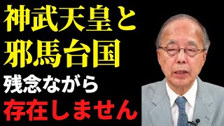 【田中英道】日本の歴史は〇〇を辿れば紐解ける。卑弥呼と神武天皇は存在しなかった。