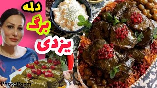 آموزش و پیچیدن دلمه رولی باین روش واقعا بینظیر و آسونه با عمه کتی امتحانش کنید 🍴🍴