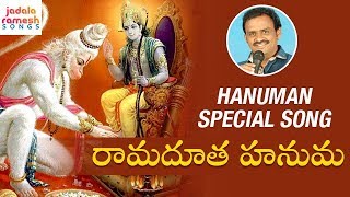 Latest Hanuman Special Songs | Rama Dootha Hanuma Devotional Song | Jadala Ramesh Songs