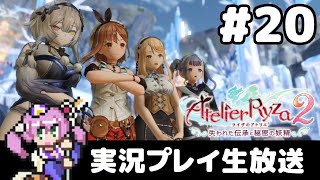 #20(DLC ケルドラ城) ライザのアトリエ2 〜失われた伝承と秘密の妖精〜 フルパワー実況プレイ生放送