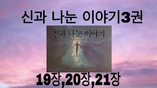 신과 나눈 이야기 3권/ 우리는 모두 하나다, 충분히 있다, 진화, 외계인