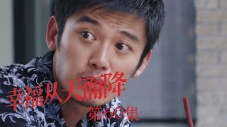 幸福从天而降 60 大结局 | Happiness beautiful blossoms 60（主演：刘涛，涂岩松，刘洁 ）