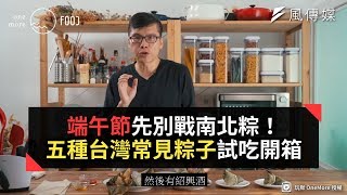 端午節先別戰南北粽！五種台灣常見粽子試吃開箱