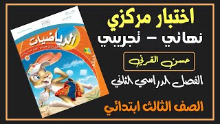 اختبار نهائي مركزي - تجريبي - رياضيات ثالث ابتدائي الفصل الدراسي الثاني