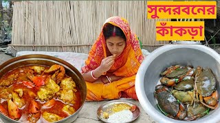 সুন্দরবনের কাঁকড়া রেসিপি!!Sundarban River Big CRAB Cooking \u0026 Eating || Sundarbaner Big Kakra Recipe