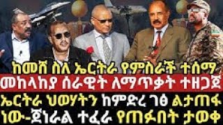 ከመሸ ኢትዮጵያና ኤርትራ ያልታሰበ የምስራች ሰሙ!  አስፈሪ የሩሲያ ጦር ዜሌንስኪን ወገቤን አስባለ!  Ethiopia