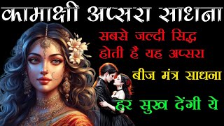 सबसे जल्दी सिद्ध होने वाली अप्सरा | कामाक्षी अप्सरा साधना | Apsara Sadhna | Kamakshi Aspara Sadhna