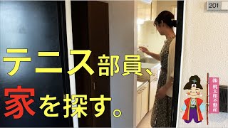 ㊗️初コラボ！テニス部員が本気で家を探したらこうなりました  feat.(株)桃太郎不動産