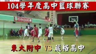 東大附中 VS 葳格高中-104學年度高中籃球聯賽-對戰版