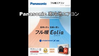 デンセン　サマーフェア2023／Panasonic　フル暖 エオリア