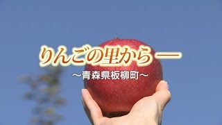 りんごの里から～りんご編（青森県板柳町）