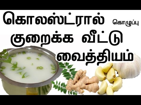 Home Remedy to Reduce cholesterol In Tamil Home Remedy to Reduce cholesterol In Tamil