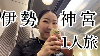 【Vlog】最強の日に伊勢神宮へ行く🏃‍♀️🏃‍♀️食べ歩きよりお酒派🍶日々感謝ですな日