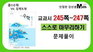 중1수학-입체도형(교과서 245쪽~247쪽 스스로 마무리하기 문제풀이)