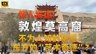 莫高窟的惊人发现|揭开世界遗产背后的历史与传说|震撼|敦煌莫高窟的壁画到底有多美|莫高窟001-The Mogao Grottoes of Dunhuang