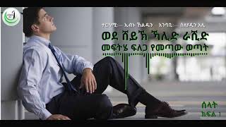 አንድ ወጣት ወደ ሸኽ ኻሊድ መጣና  ችግሩን መናገር ጀመረ  ሀሳብና ጭንቀት ውስጤን ጎዳው  በእድለ ቢስነት ተቸገርኩ   ያለምኩት አይሳካም