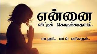 என்னை விட்டுக்கொடுக்காதவர் | 4K | Ennai Vittu Kodukathavar #christiansongs #tamilchristiansongs