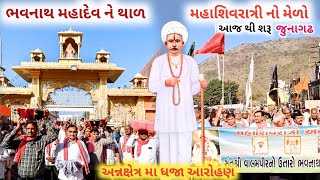 મહાશિવરાત્રી ના મેળો | ભવનાથ મહાદેવ ને થાળ | આજે મેળો શરૂ | ધજા આરોહણ વાલમરામ બાપા નો ઉતારો જુનાગઢ