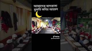 আমাদের মাদ্রাসা মুফতি আল কবির👨‍🍳🧑‍🍳👨‍🍳👨‍🍳