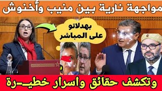 مواجهة نارية بين منيب وعزيز اخنوش وسط البرلمان🔥فضحات حقائق واسرار الحكومة اخنووش امام الشعب المغربي