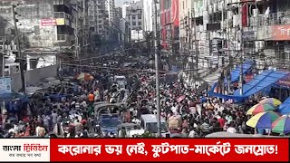 করোনার ভয় নেই, ফুটপাত-মার্কেটে জনস্রোত!