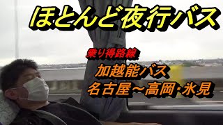 【乗り得】寝て行ける高速バス　昼行便なのに座席が夜行バス並みに倒れる高速バス【高速バス】