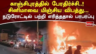 காஞ்சிபுரத்தில் பேரதிச்சி! சினிமாவை மிஞ்சிய விபத்து  நடுரோட்டில் பற்றி எரித்ததால் பரபரப்பு